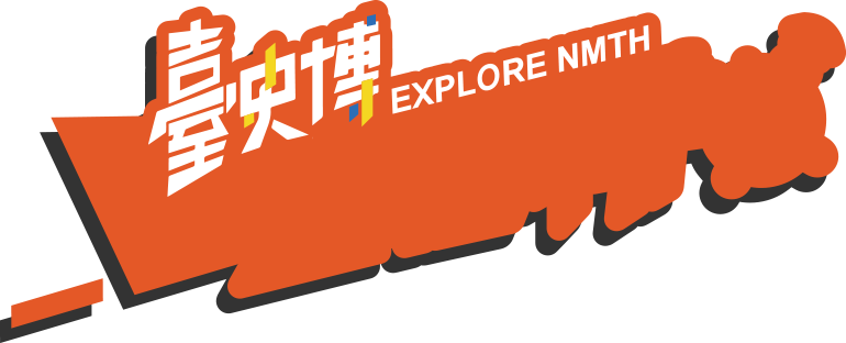 臺史博中英文美術字