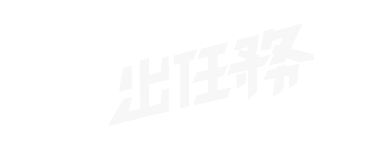 出任務美術字
